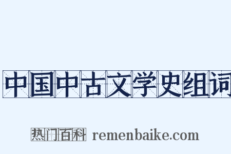 中国中古文学史组词是什么意思的图片